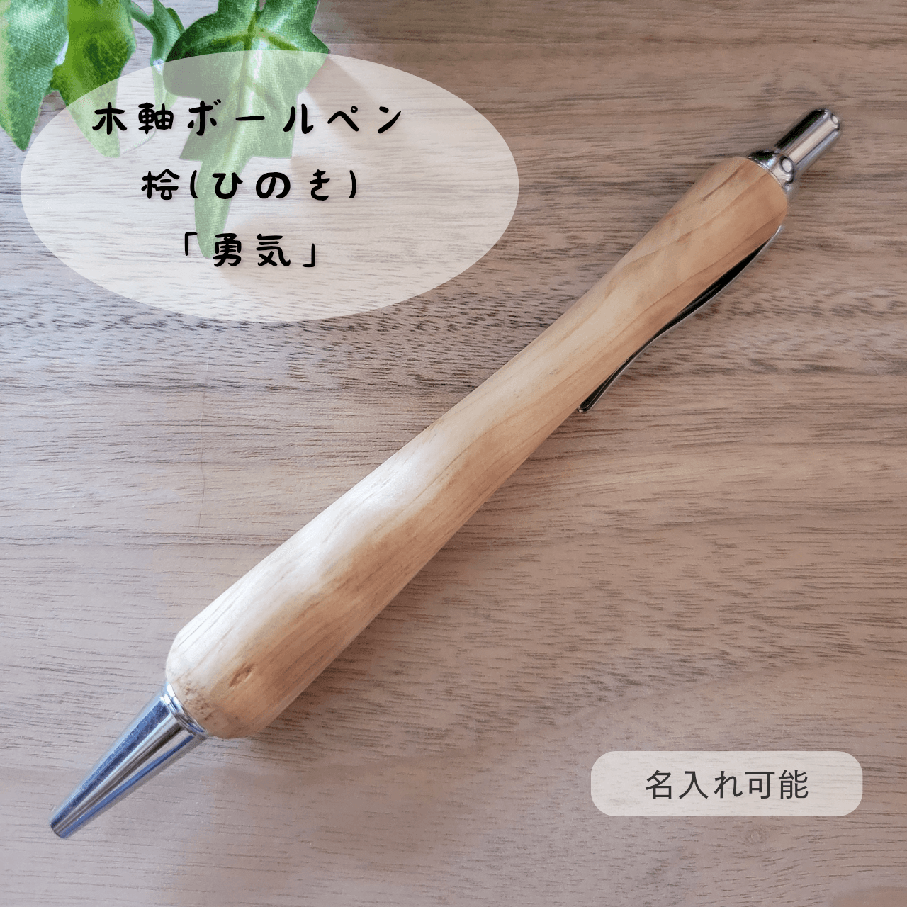 木軸ボールペン(3月誕生木・桧)H11枚目の画像