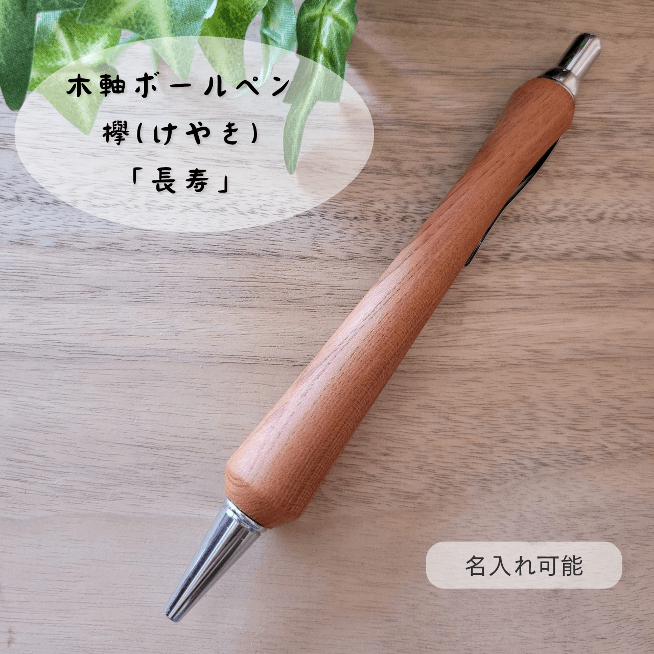 木軸ボールペン(8月誕生木・欅)K11枚目の画像