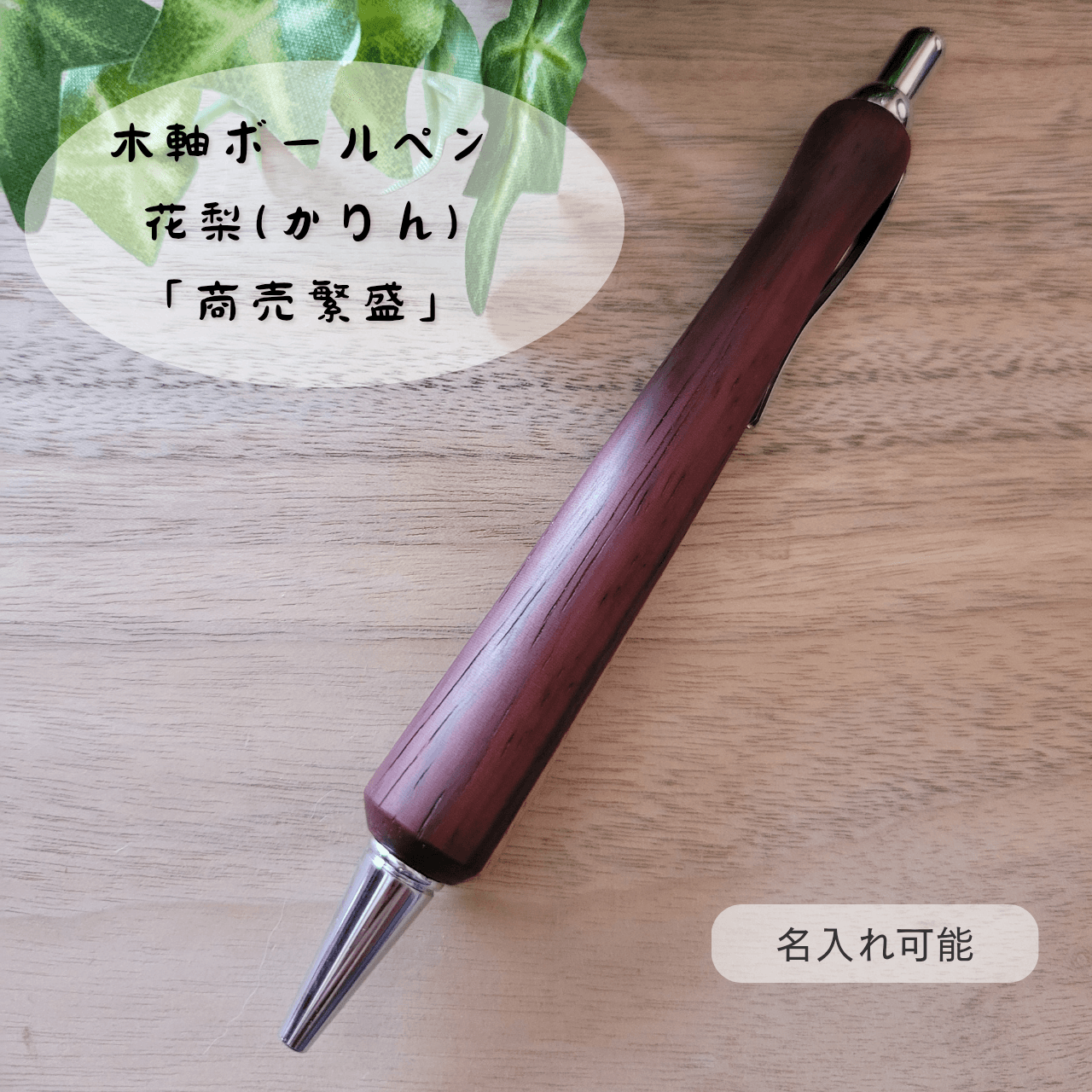 木軸ボールペン(花梨)KR11枚目の画像