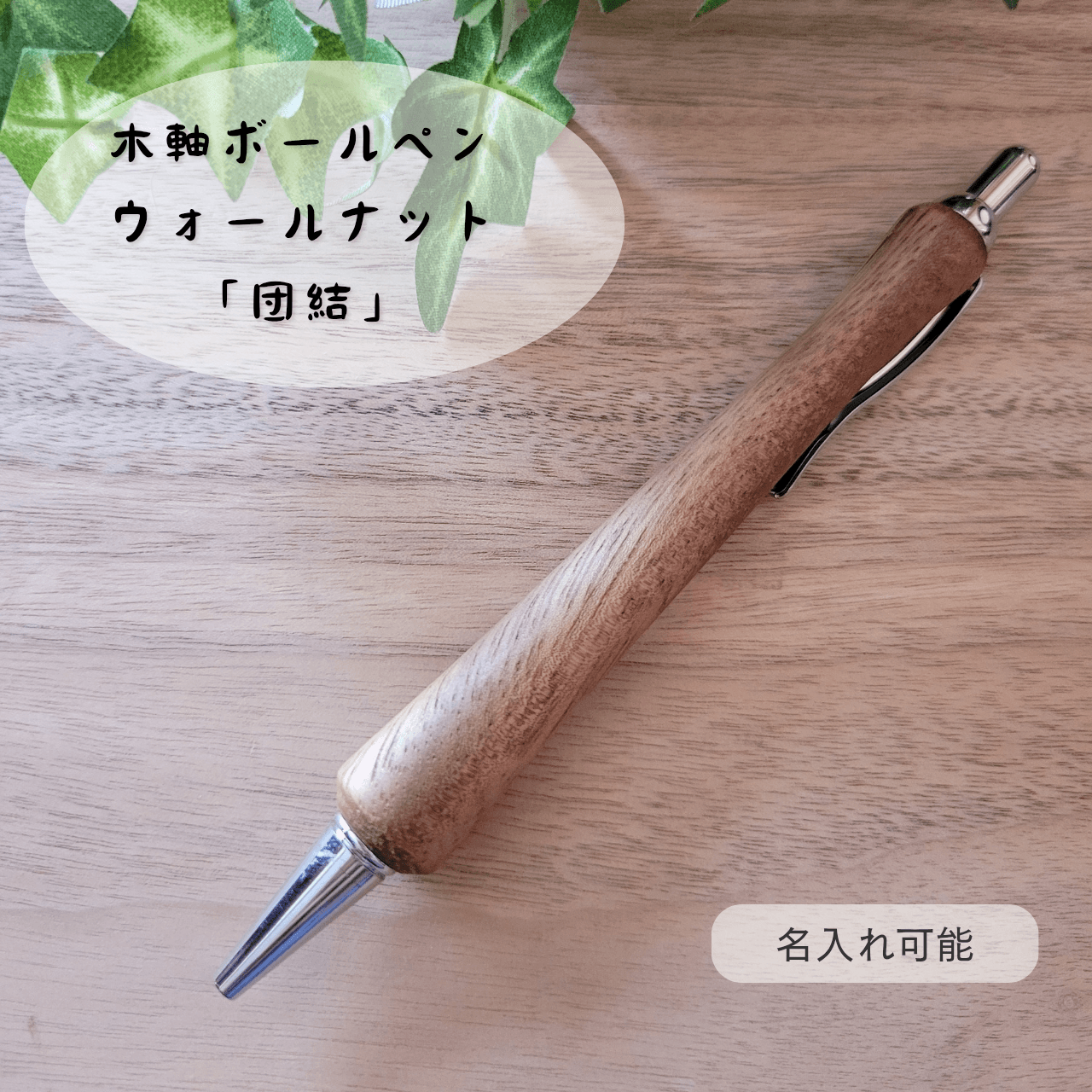 木軸ボールペン(2月誕生木・ウォールナット)W11枚目の画像