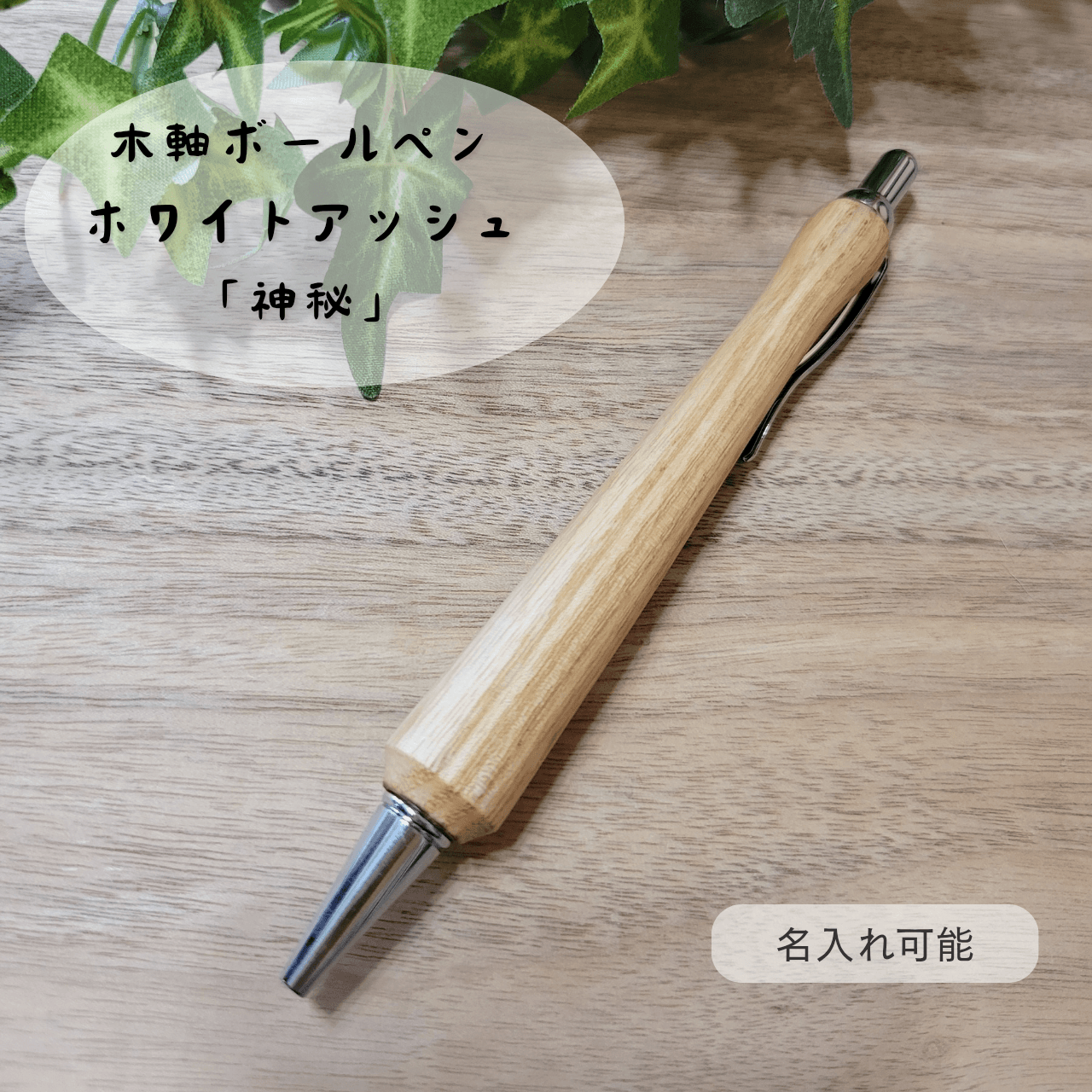 木軸ボールペン(ホワイトアッシュ)WA11枚目の画像