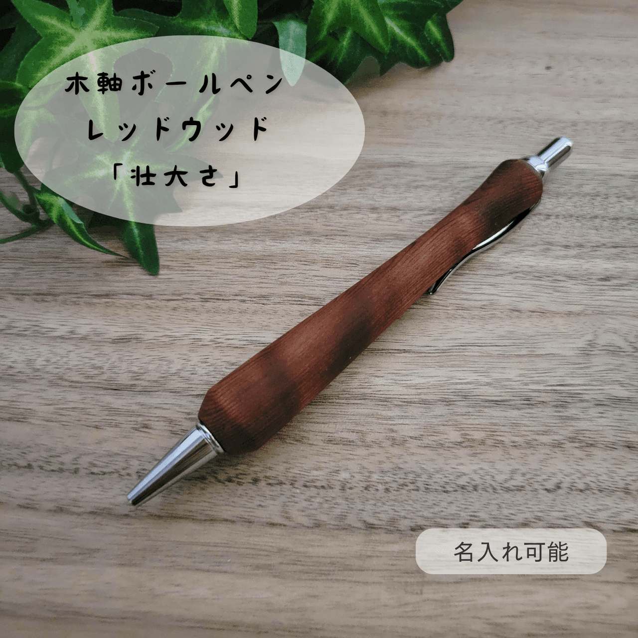 木軸ボールペン(レッドウッド)R11枚目の画像