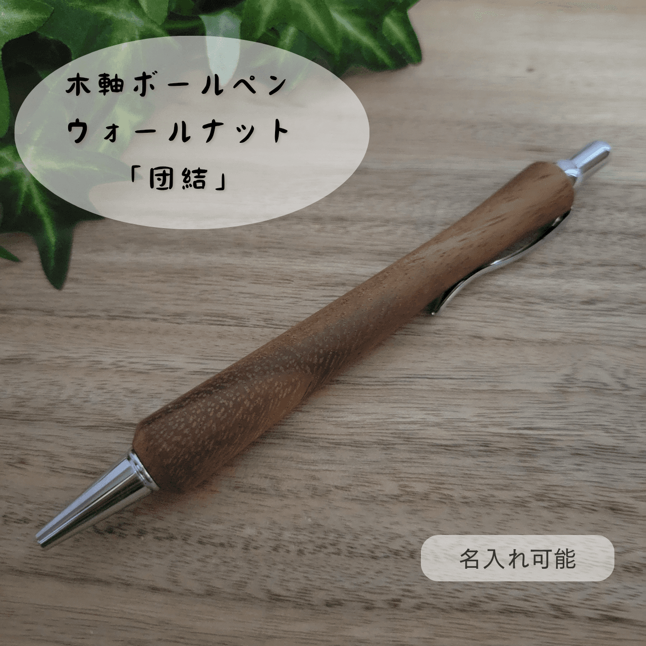 木軸ボールペン(2月誕生木・ウォールナット)W21枚目の画像