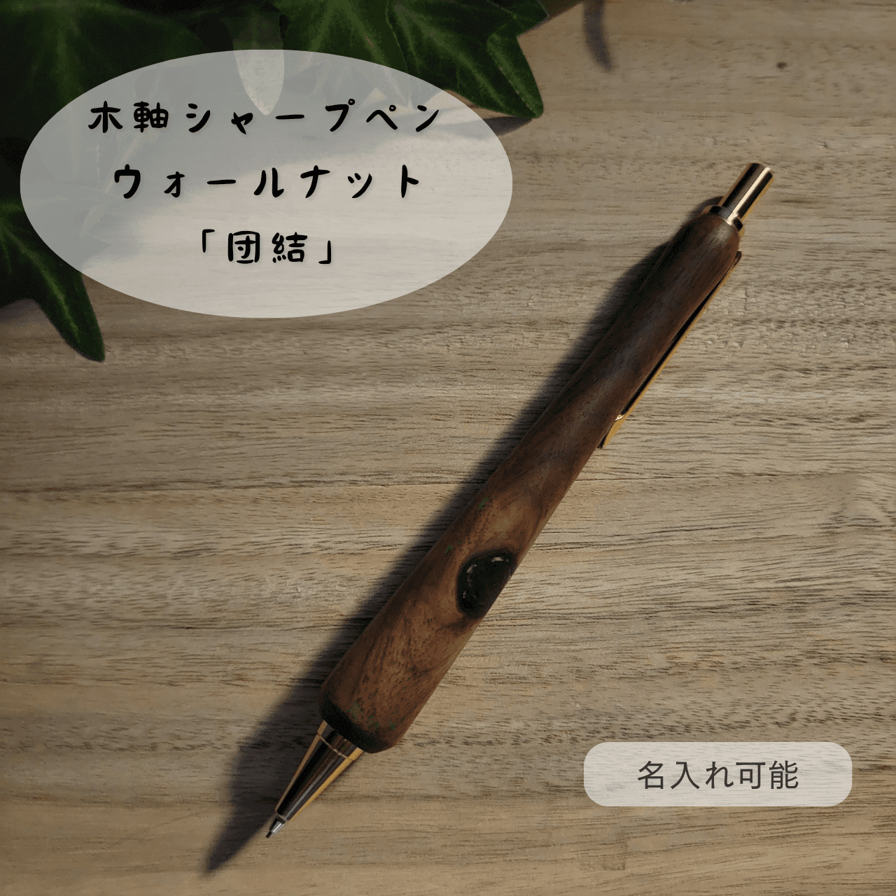 木軸シャープペン(2月誕生木・ウォールナット)W31枚目の画像