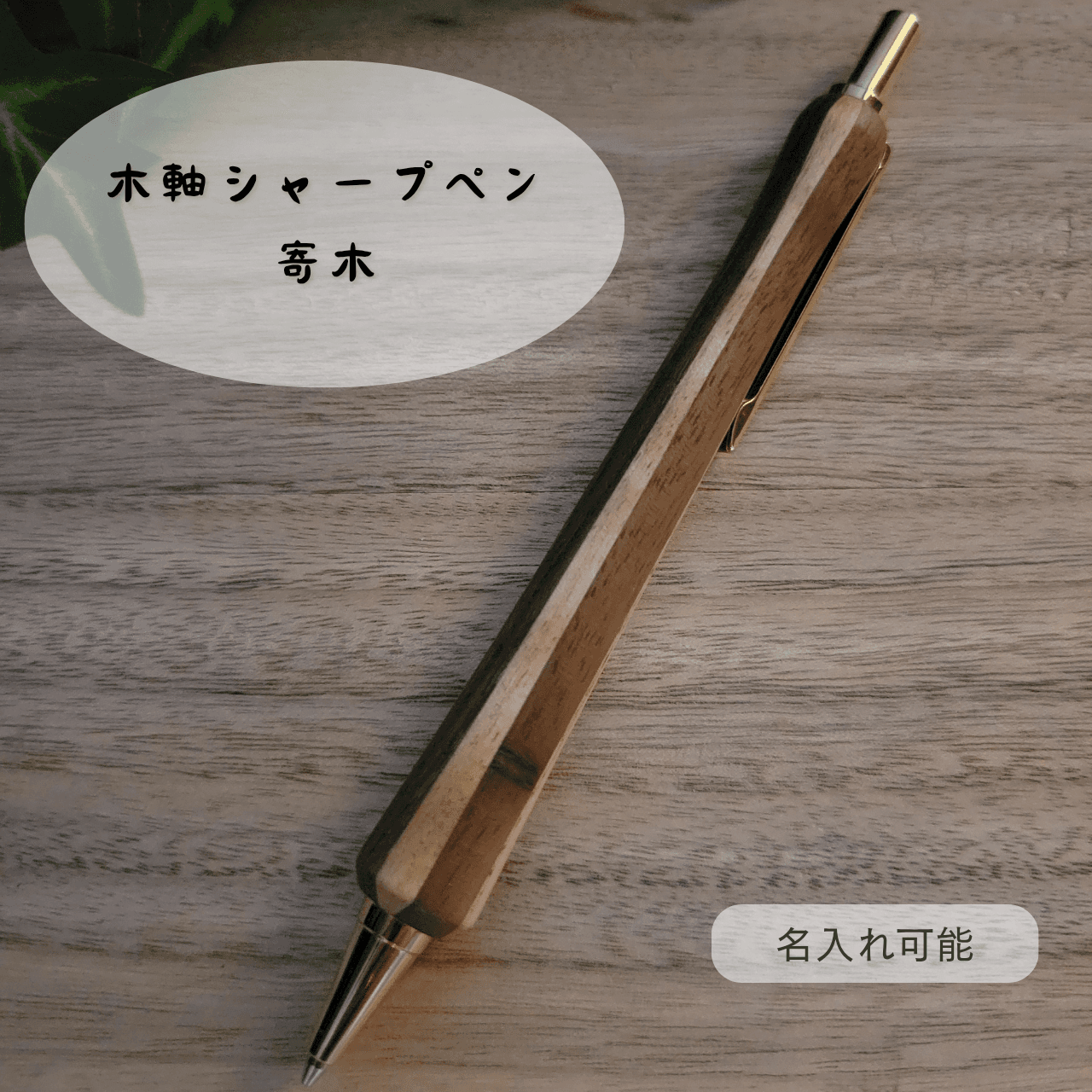 樹種を決めきれないあなたに　木軸シャープペン(寄木)Y11枚目の画像