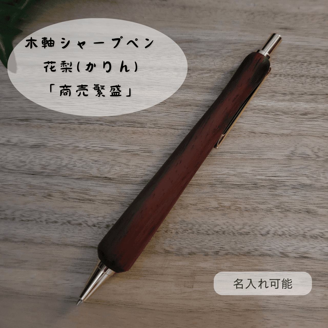 木軸シャープペン(花梨)KR21枚目の画像