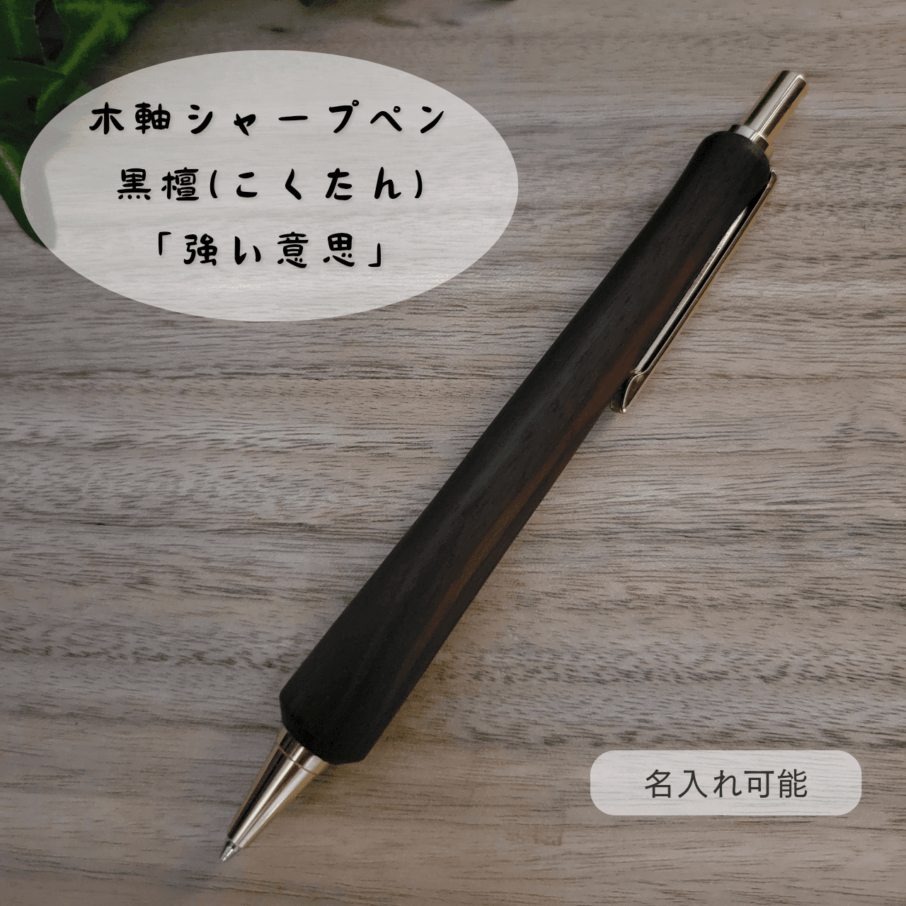 木軸シャープペン(黒檀)KO11枚目の画像
