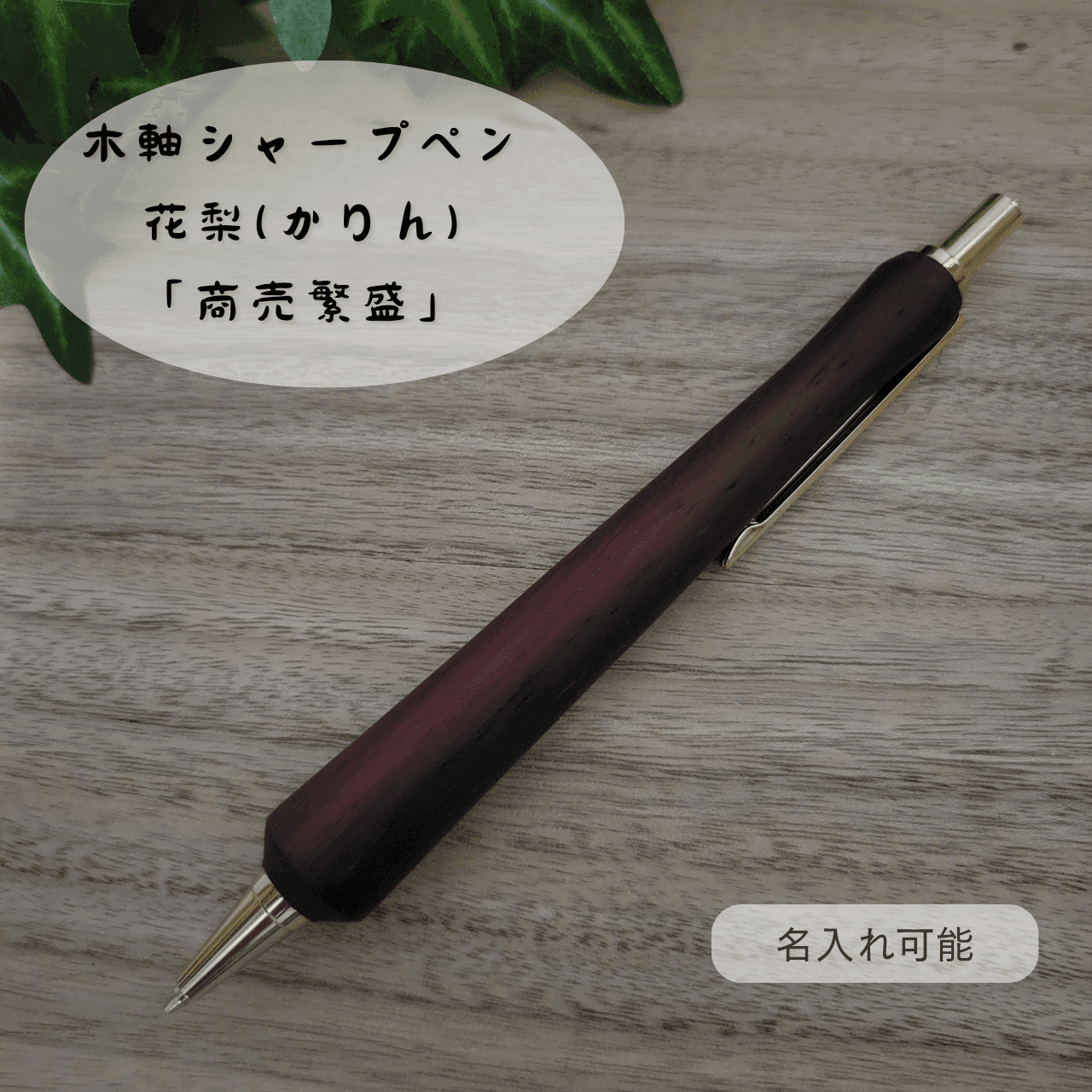 木軸シャープペン(花梨)KR31枚目の画像
