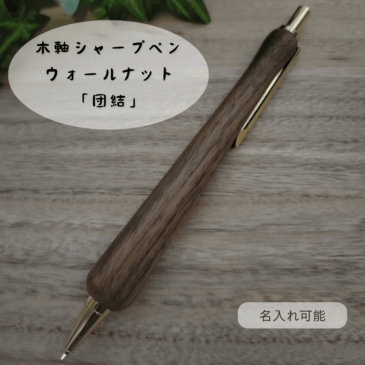 木軸シャープペン(2月誕生木・ウォールナット)W41枚目の画像