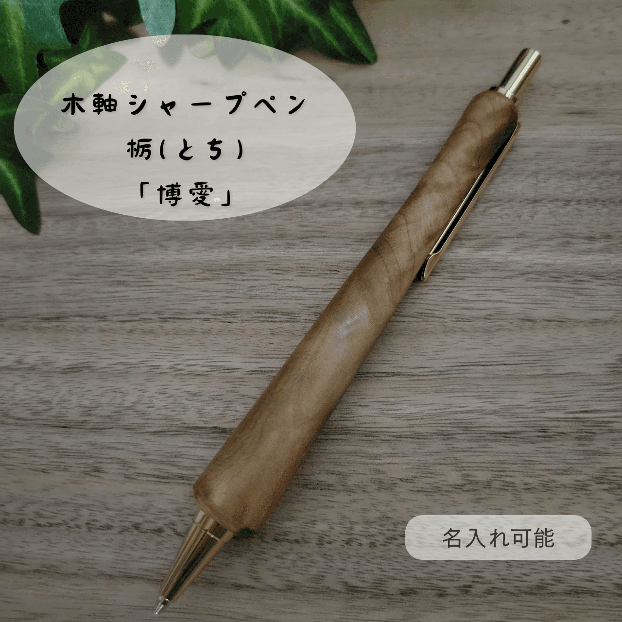 木軸シャープペン(7月誕生木・栃)TO11枚目の画像