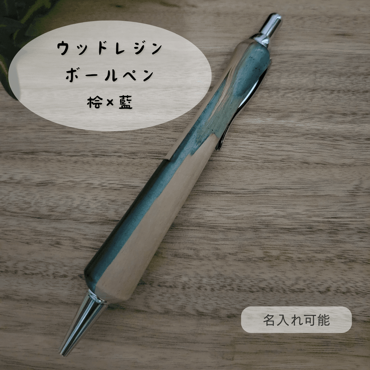 ウッドレジンボールペン(桧×藍)H21枚目の画像