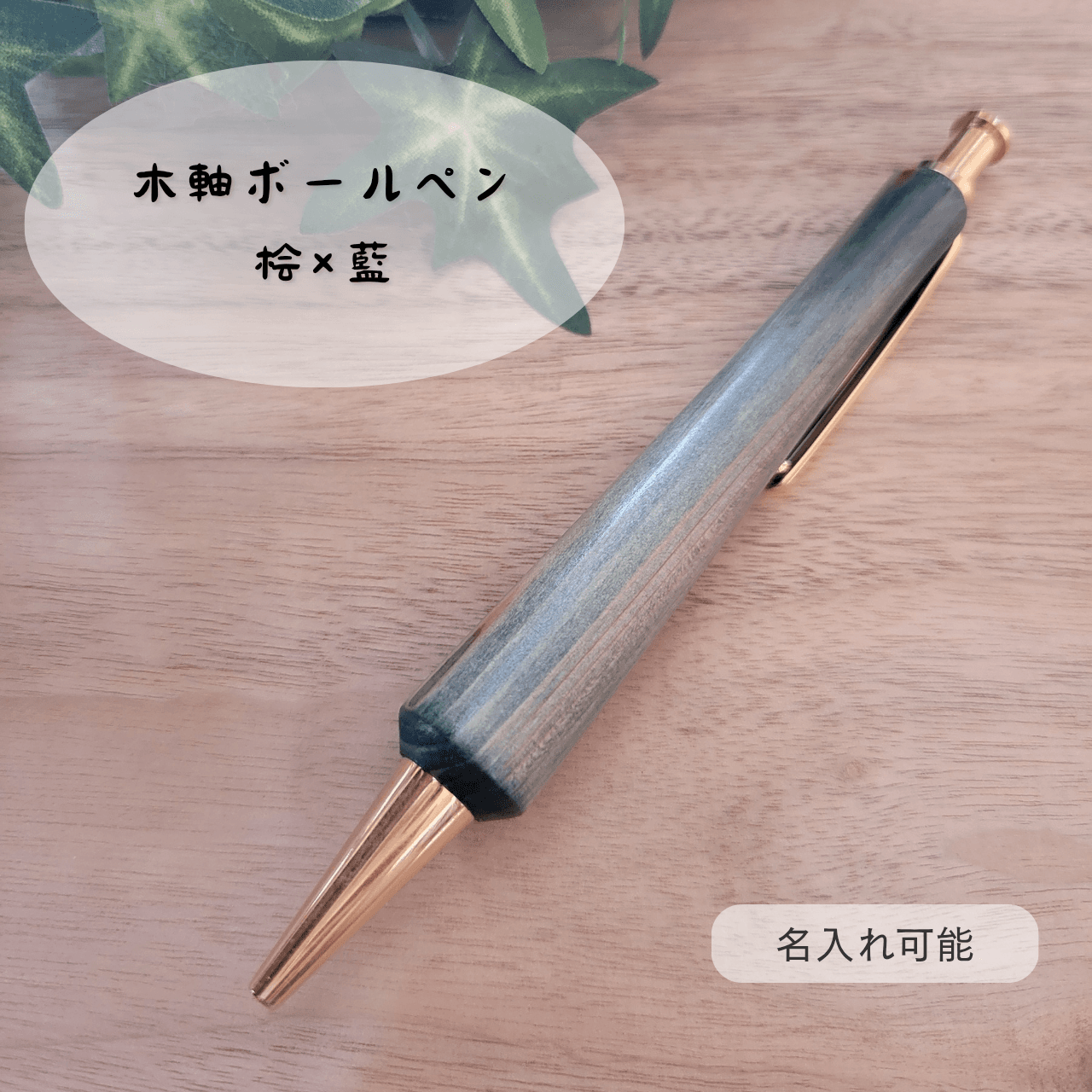 木軸ボールペン(桧×藍)HA21枚目の画像