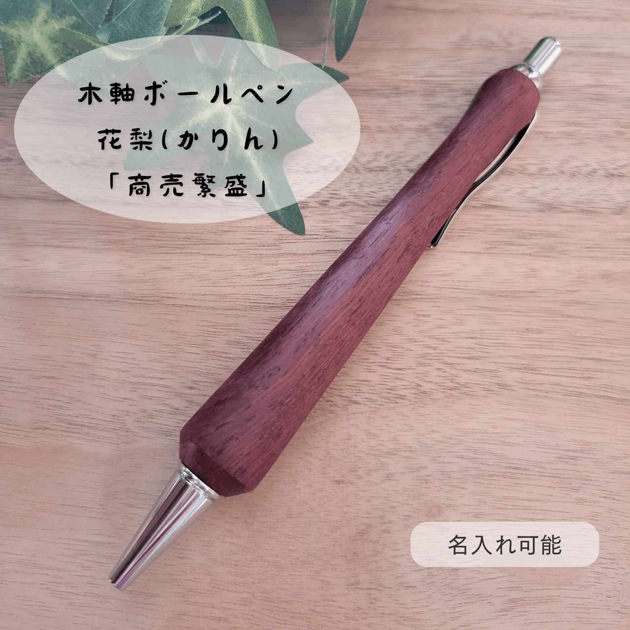 木軸ボールペン(花梨)KR51枚目の画像