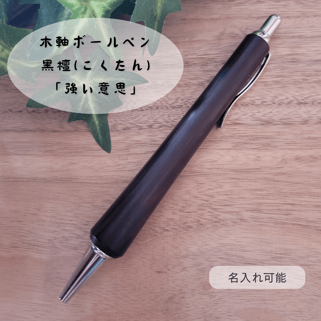 木軸ボールペン(黒檀)KO21枚目の画像