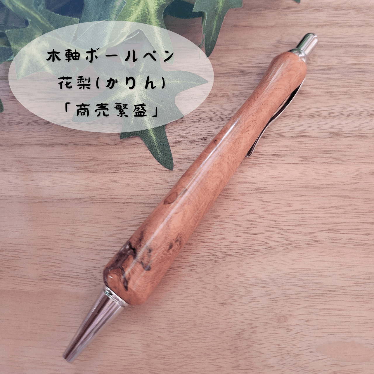 木軸ボールペン(花梨)KR61枚目の画像