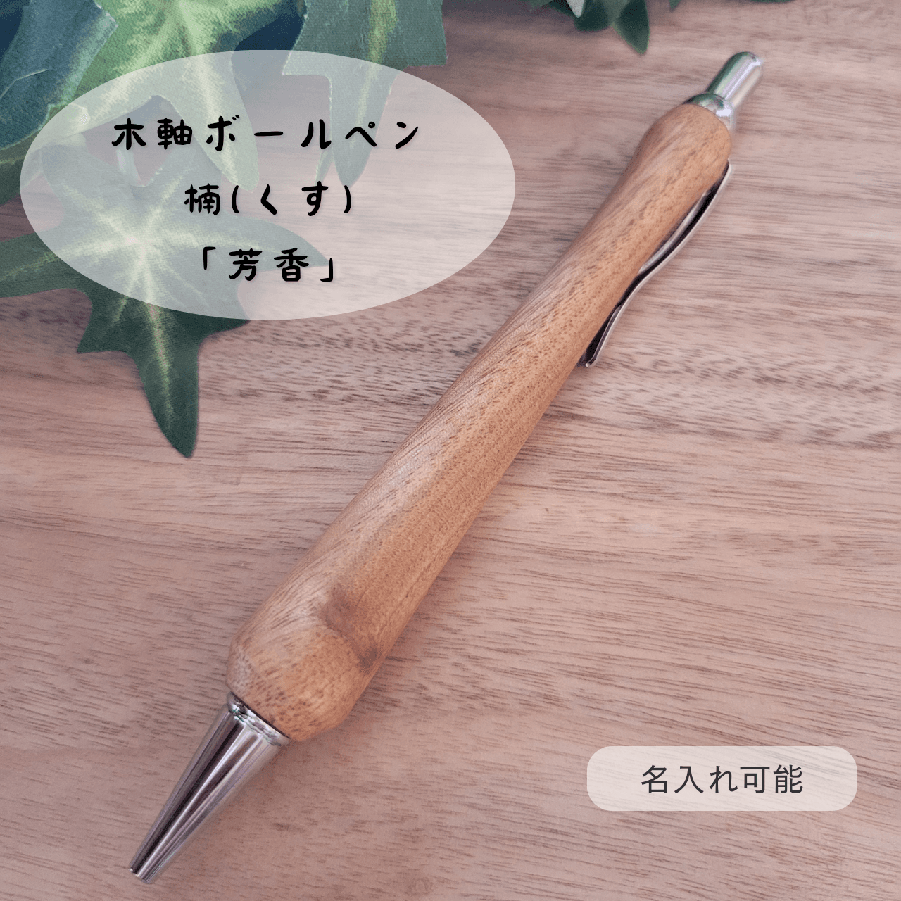 木軸ボールペン(6月誕生木・楠)KU11枚目の画像