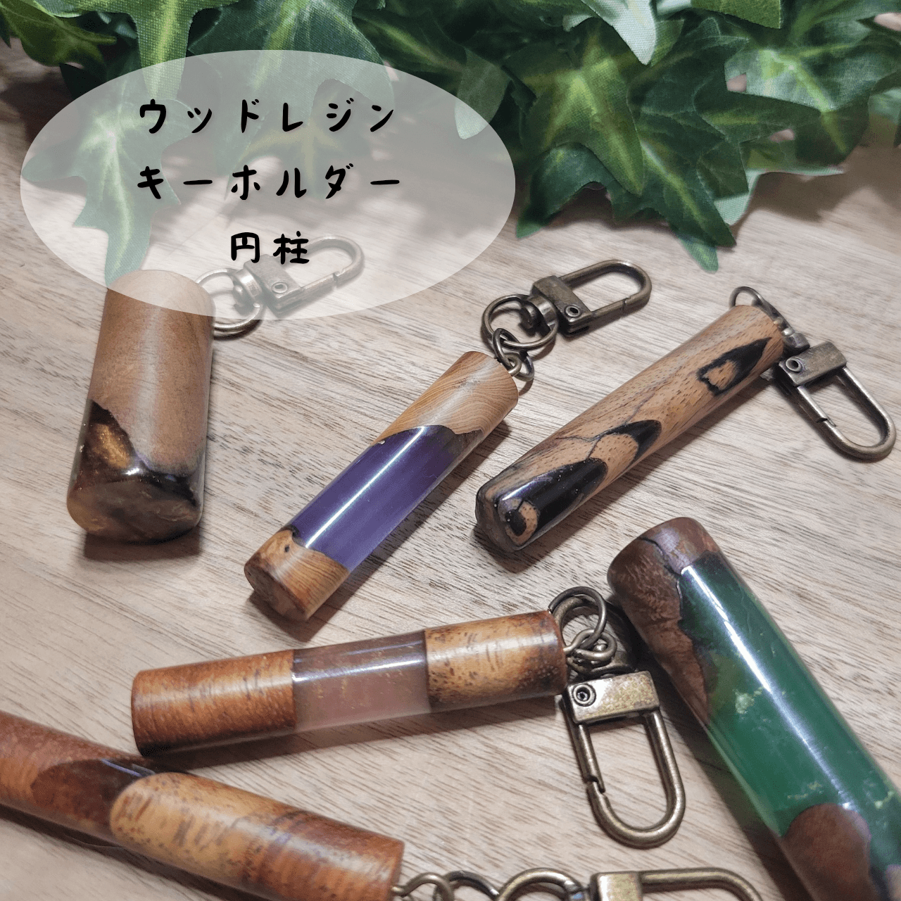 【新登場】ウッドレジンキーホルダー(円柱)1枚目の画像