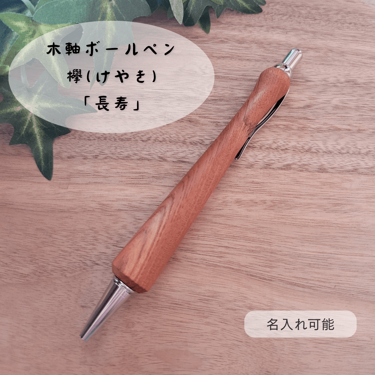 木軸ボールペン(8月誕生木・欅)K21枚目の画像