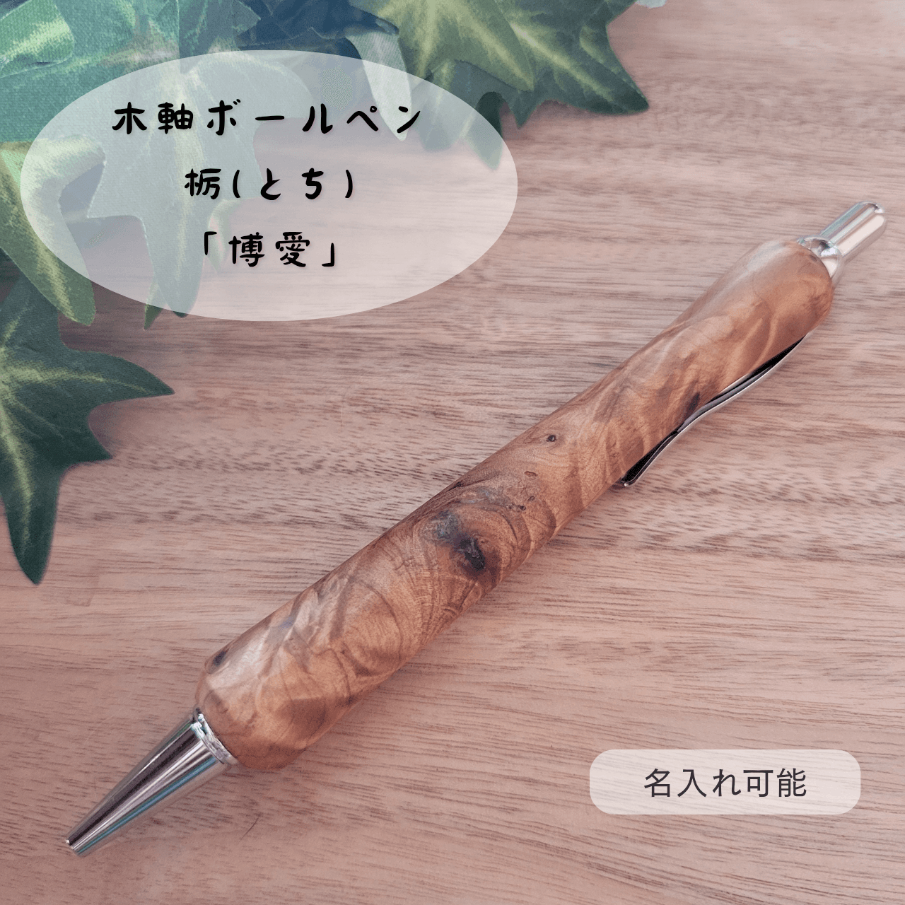 木軸ボールペン(7月誕生木・栃)TO31枚目の画像