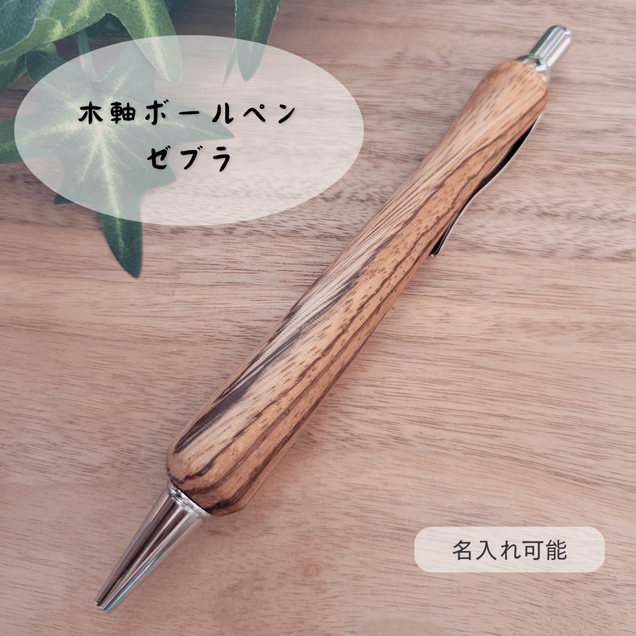 木軸ボールペン(ゼブラ)Z11枚目の画像
