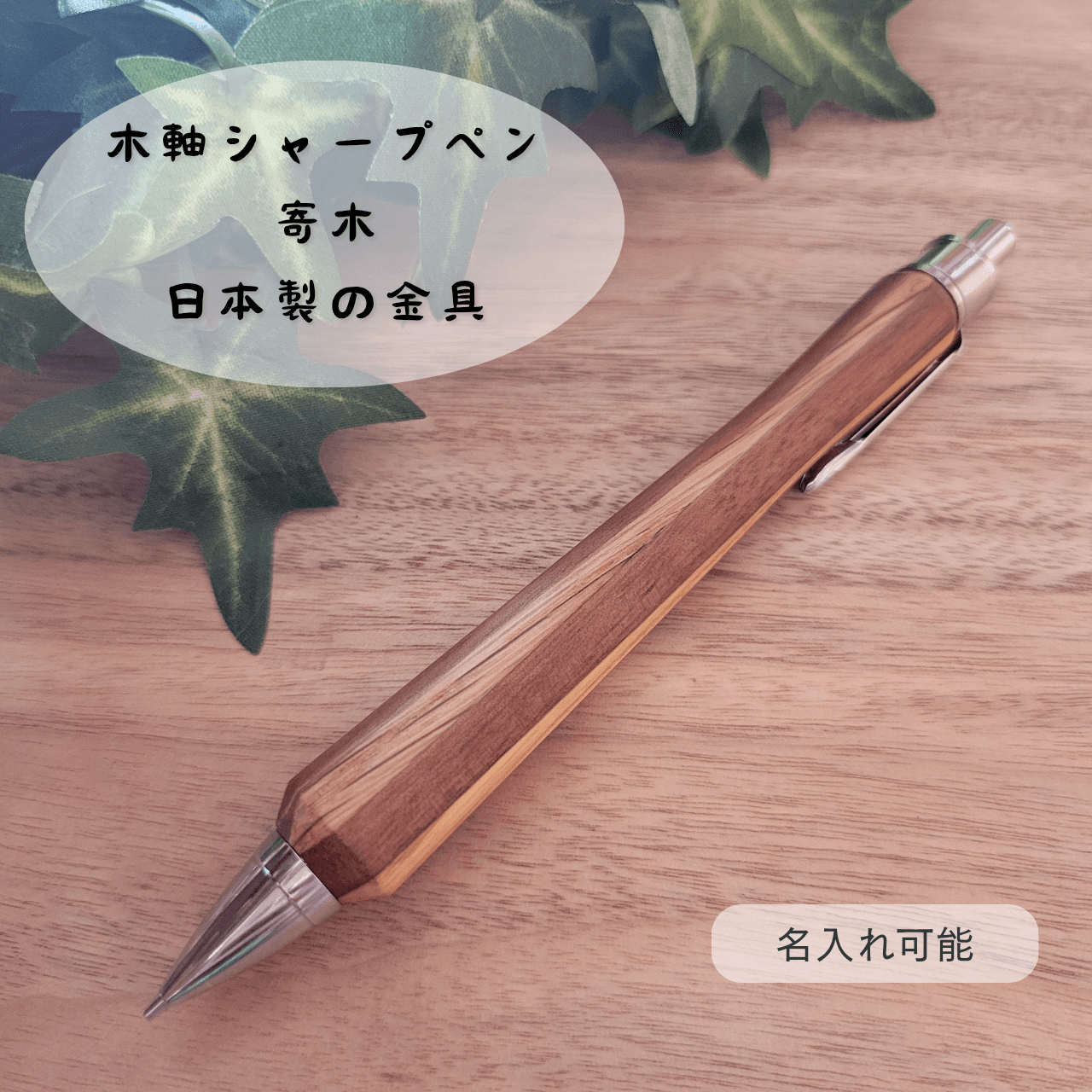 樹種を決めきれないあなたに　木軸シャープペン(寄木)Y31枚目の画像