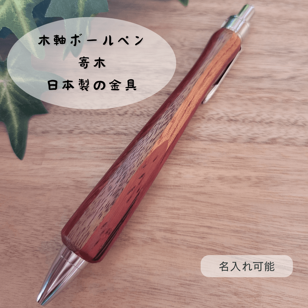 樹種を決めきれないあなたに　木軸ボールペン(寄木)Y21枚目の画像