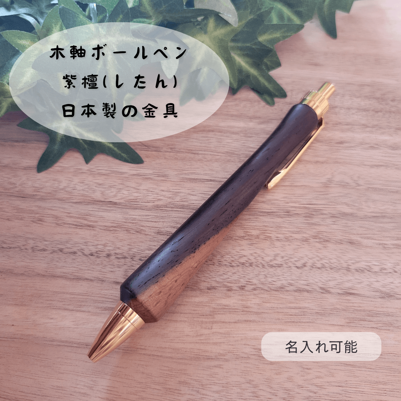 木軸ボールペン(紫檀)S11枚目の画像