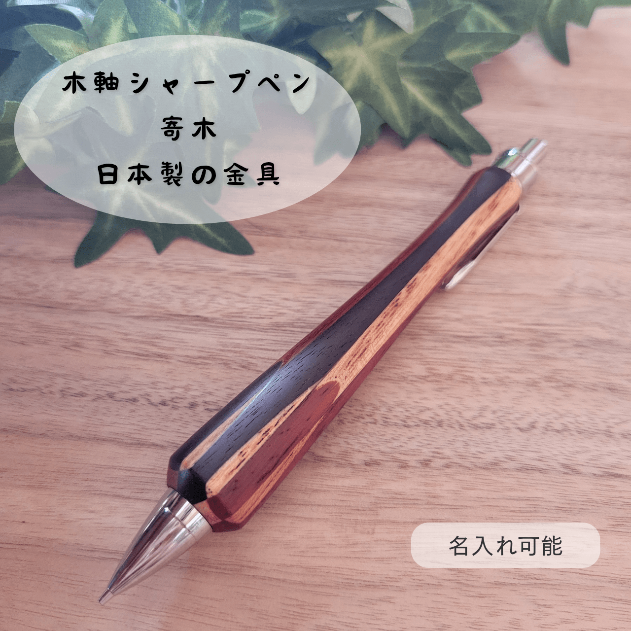 樹種を決めきれないあなたに　木軸シャープペン(寄木)Y41枚目の画像