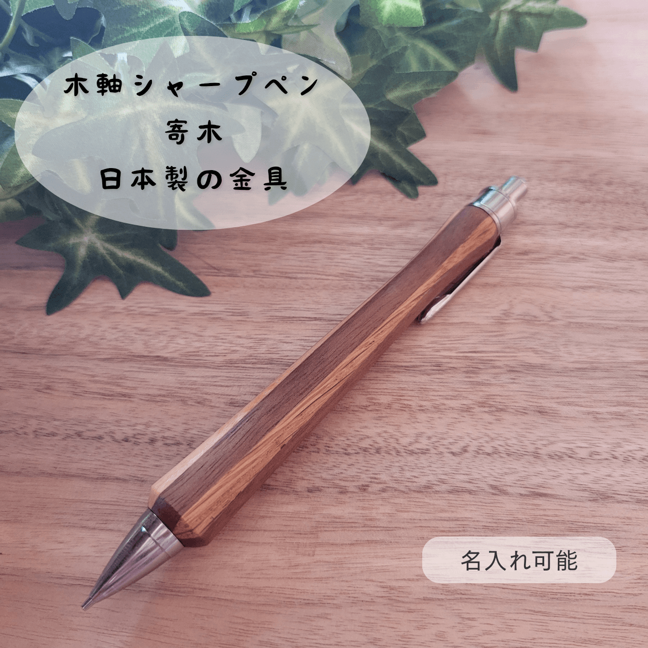 樹種を決めきれないあなたに　木軸シャープペン(寄木)Y51枚目の画像