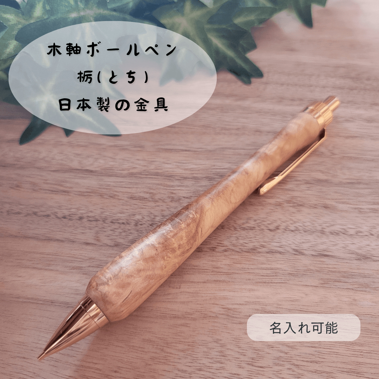 木軸ボールペン(7月誕生木・栃)TO41枚目の画像