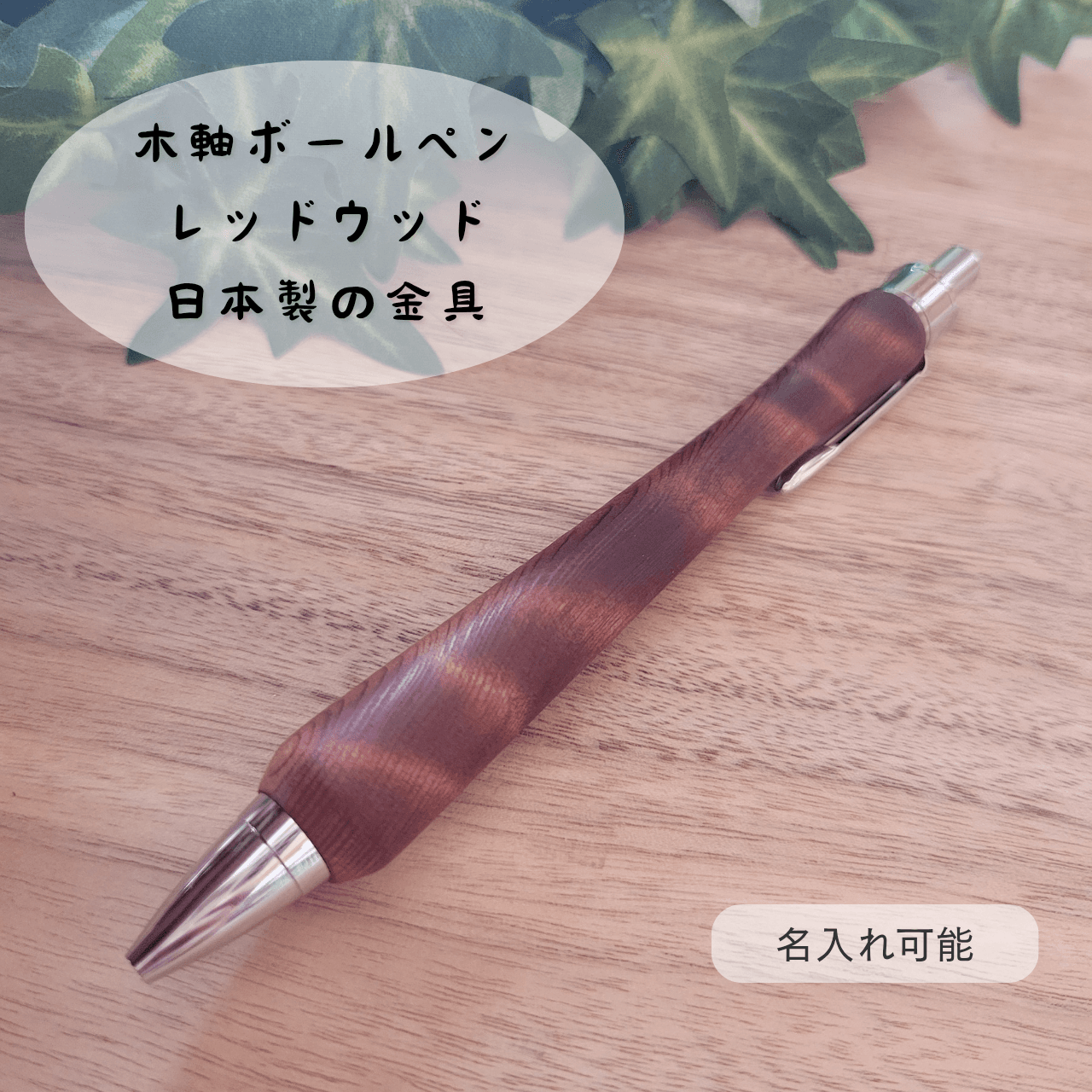 木軸ボールペン(レッドウッド)R31枚目の画像