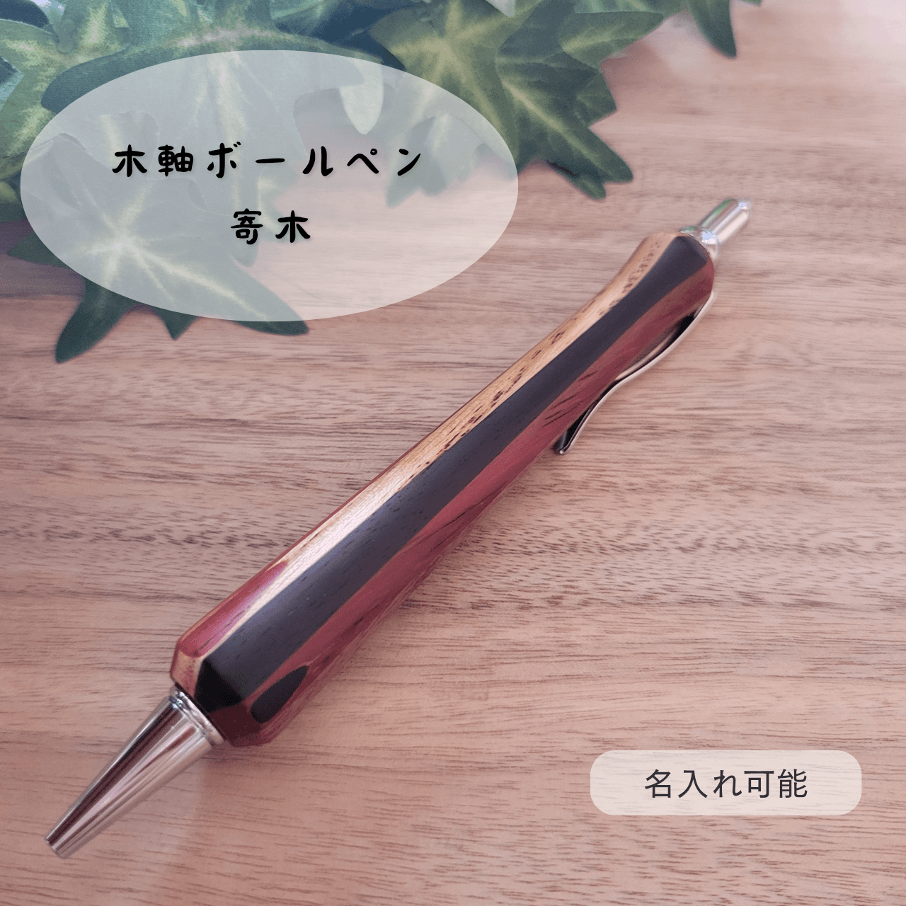 樹種を決めきれないあなたに　木軸ボールペン(寄木)Y71枚目の画像