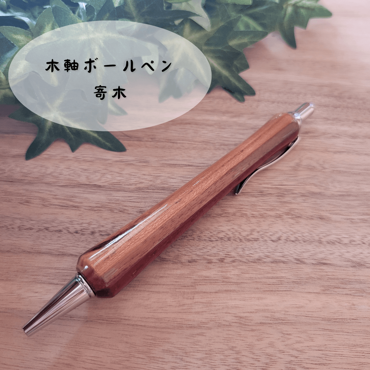 樹種を決めきれないあなたに　木軸ボールペン(寄木)Y61枚目の画像