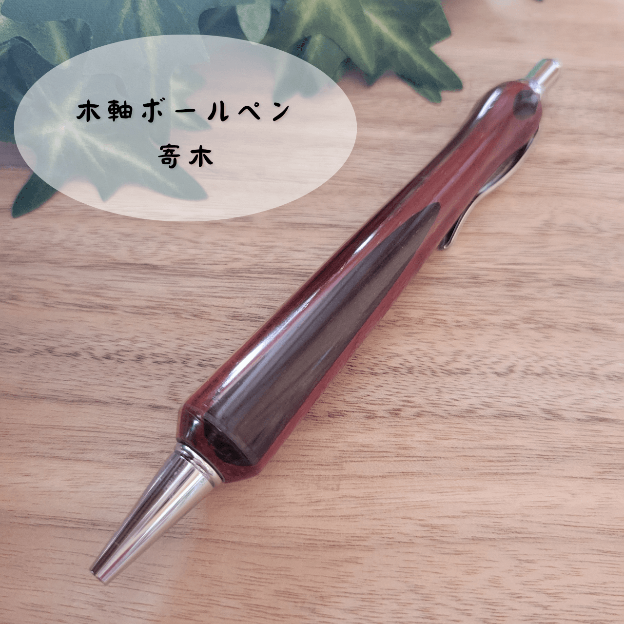 樹種を決めきれないあなたに　木軸ボールペン(寄木)Y81枚目の画像