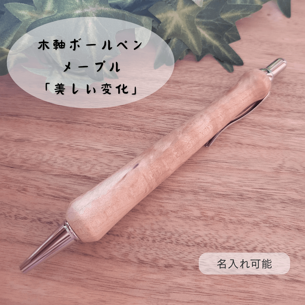 木軸ボールペン(11月誕生木・メープル)M11枚目の画像