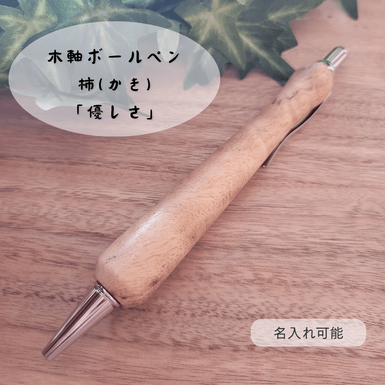 木軸ボールペン(10月誕生木・柿)KK21枚目の画像