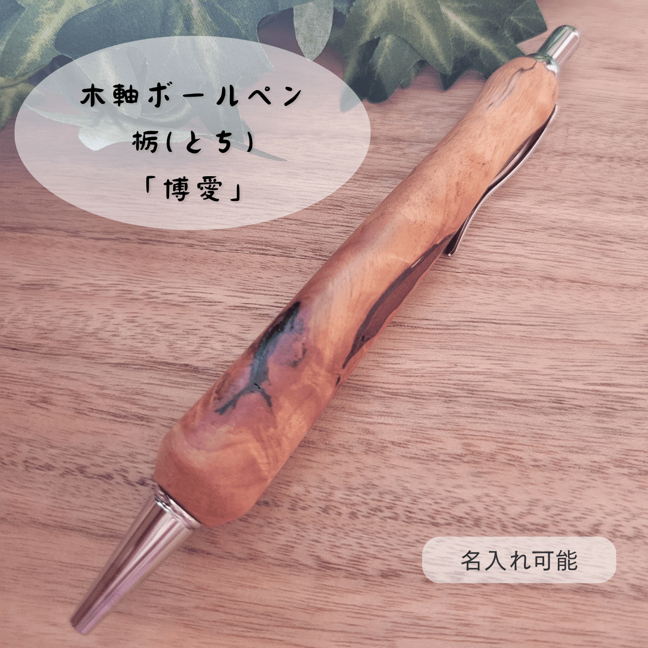 木軸ボールペン(7月誕生木・栃)TO51枚目の画像