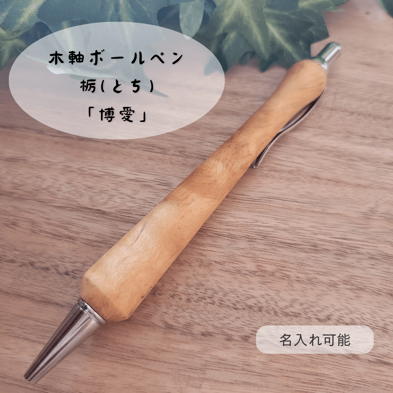 木軸ボールペン(7月誕生木・栃)TO71枚目の画像