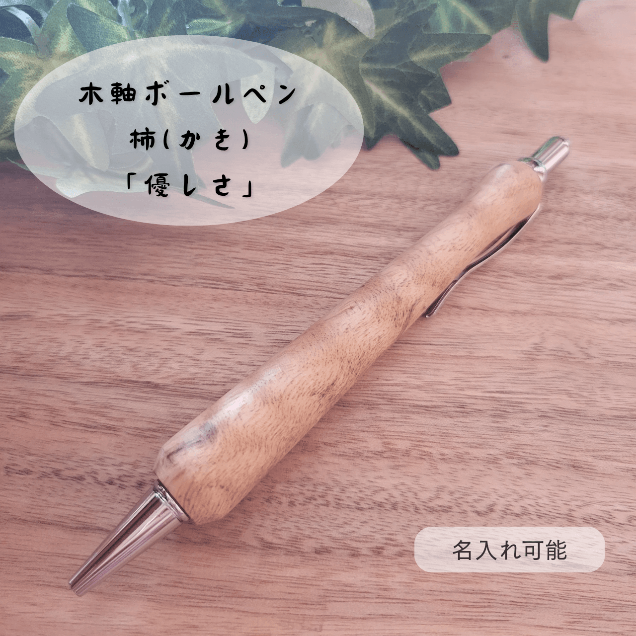 木軸ボールペン(10月誕生木・柿)KK11枚目の画像