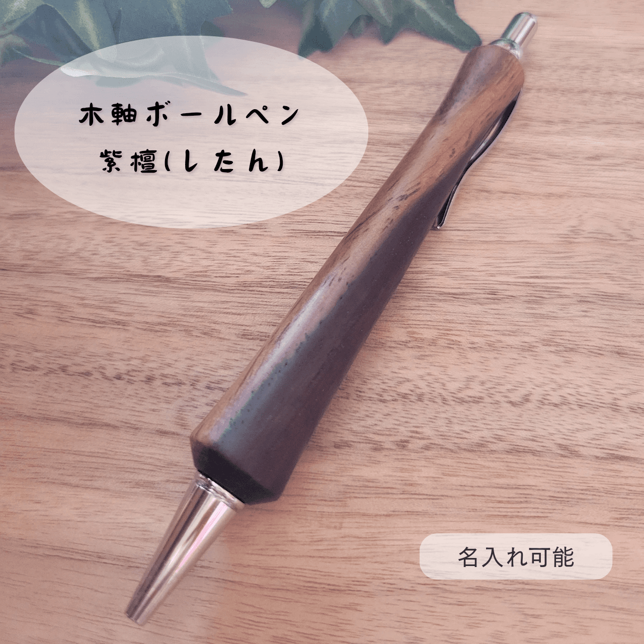 木軸ボールペン(紫檀)S21枚目の画像