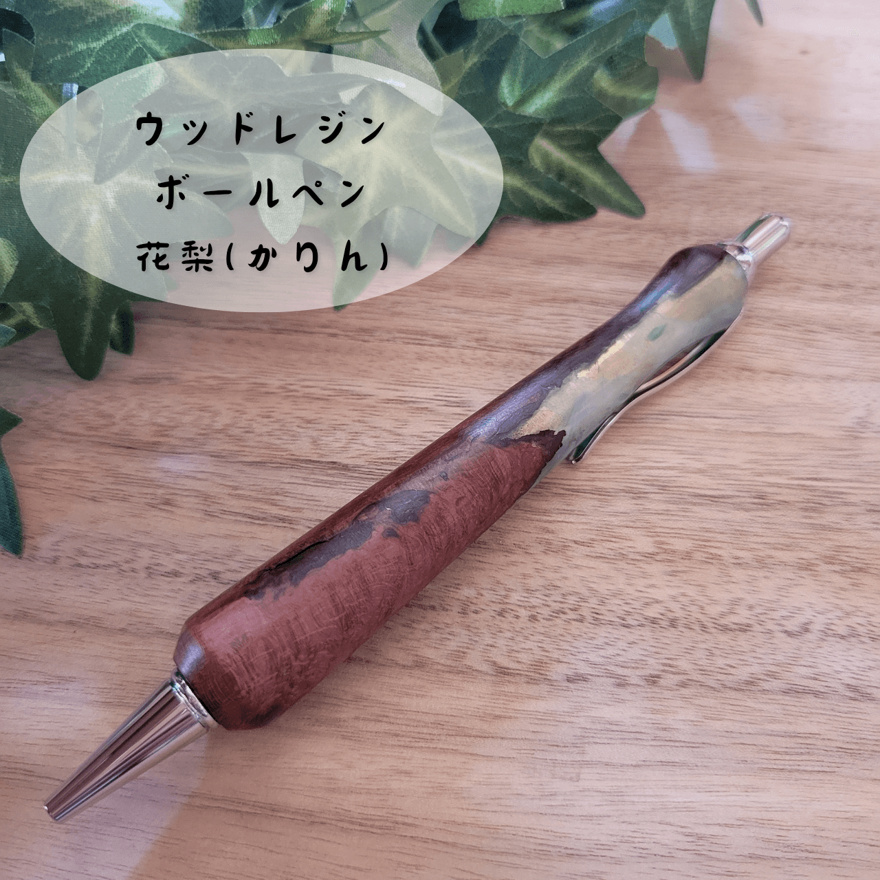 ウッドレジンボールペン(花梨)KR81枚目の画像
