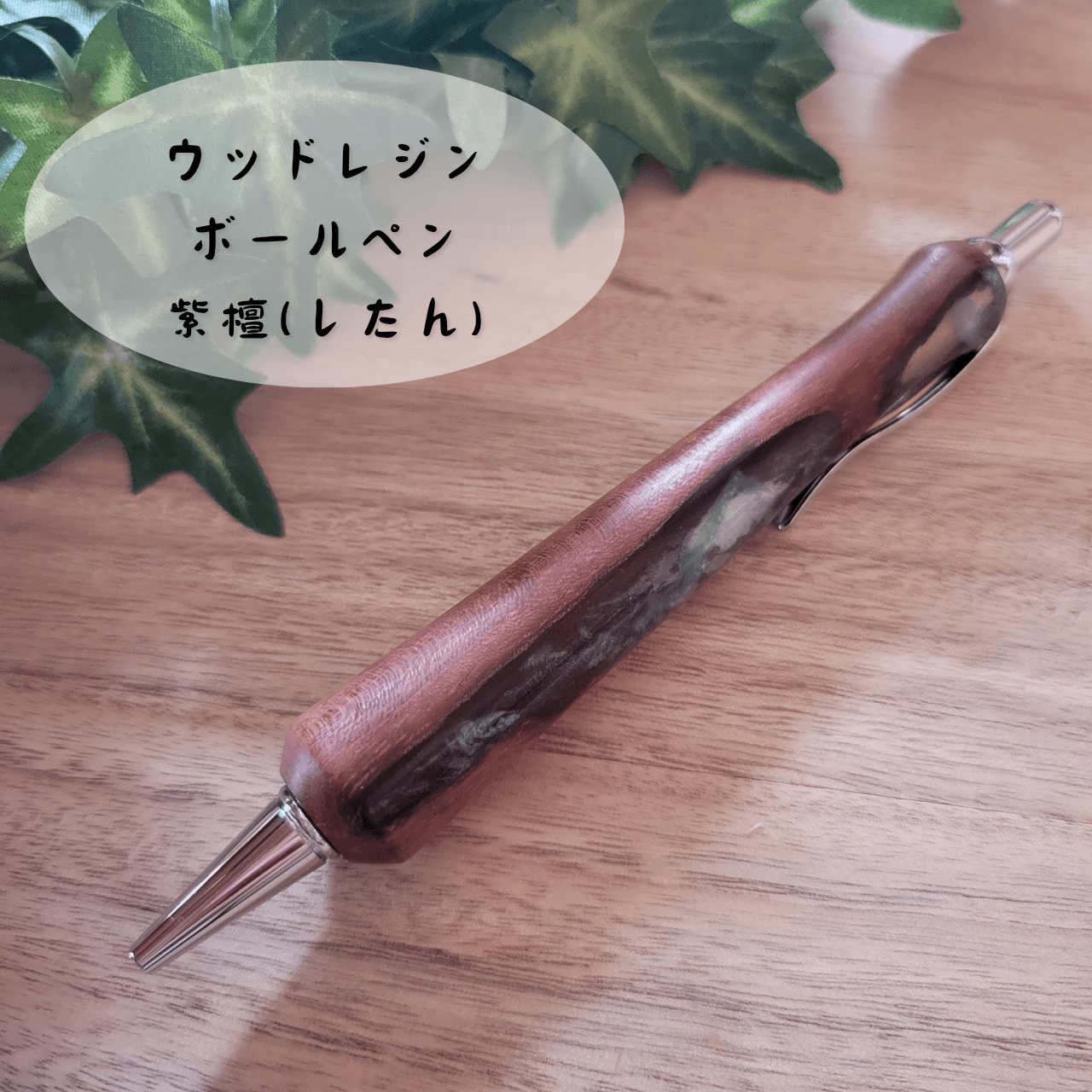 ウッドレジンボールペン(紫檀)S31枚目の画像