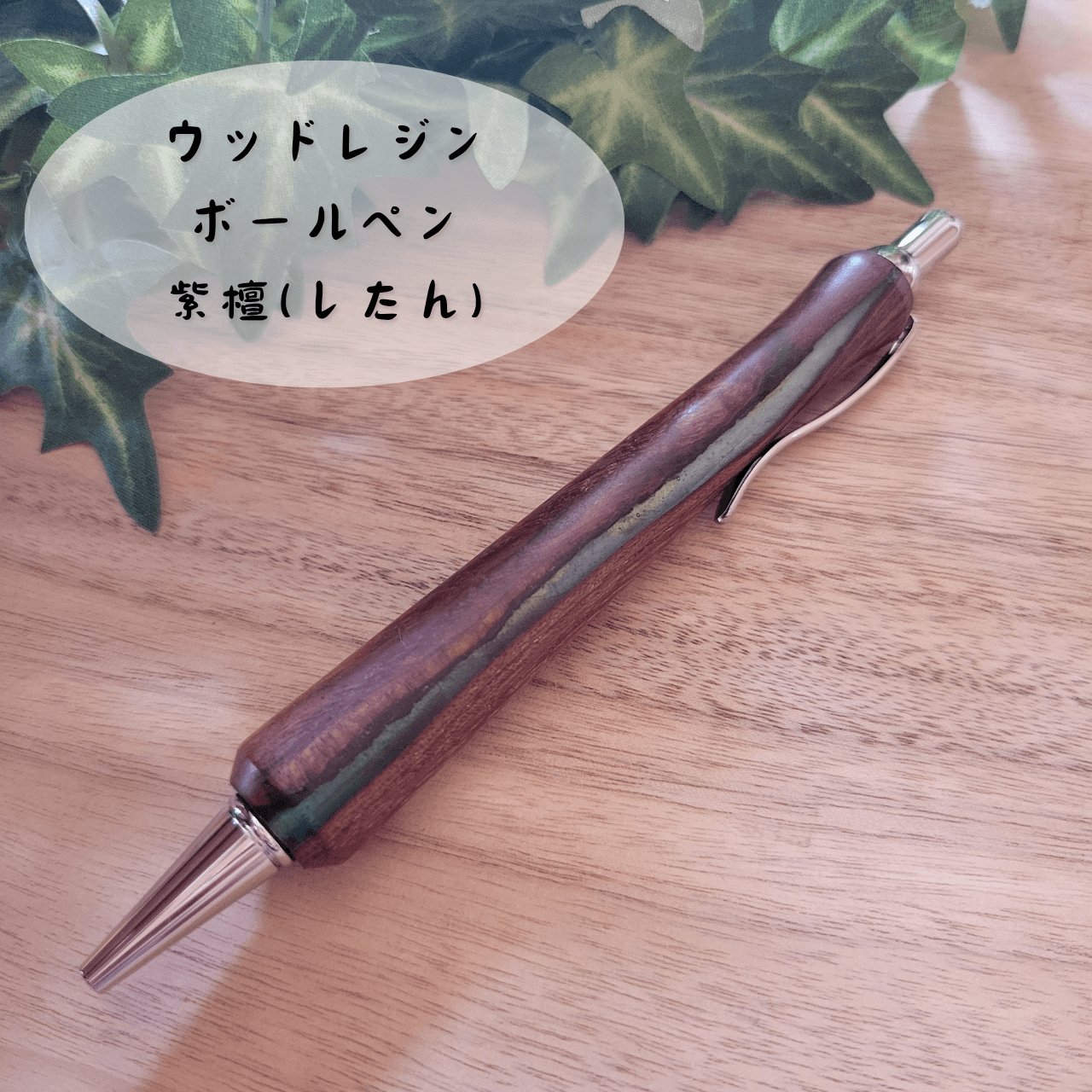 ウッドレジンボールペン(紫檀)S51枚目の画像