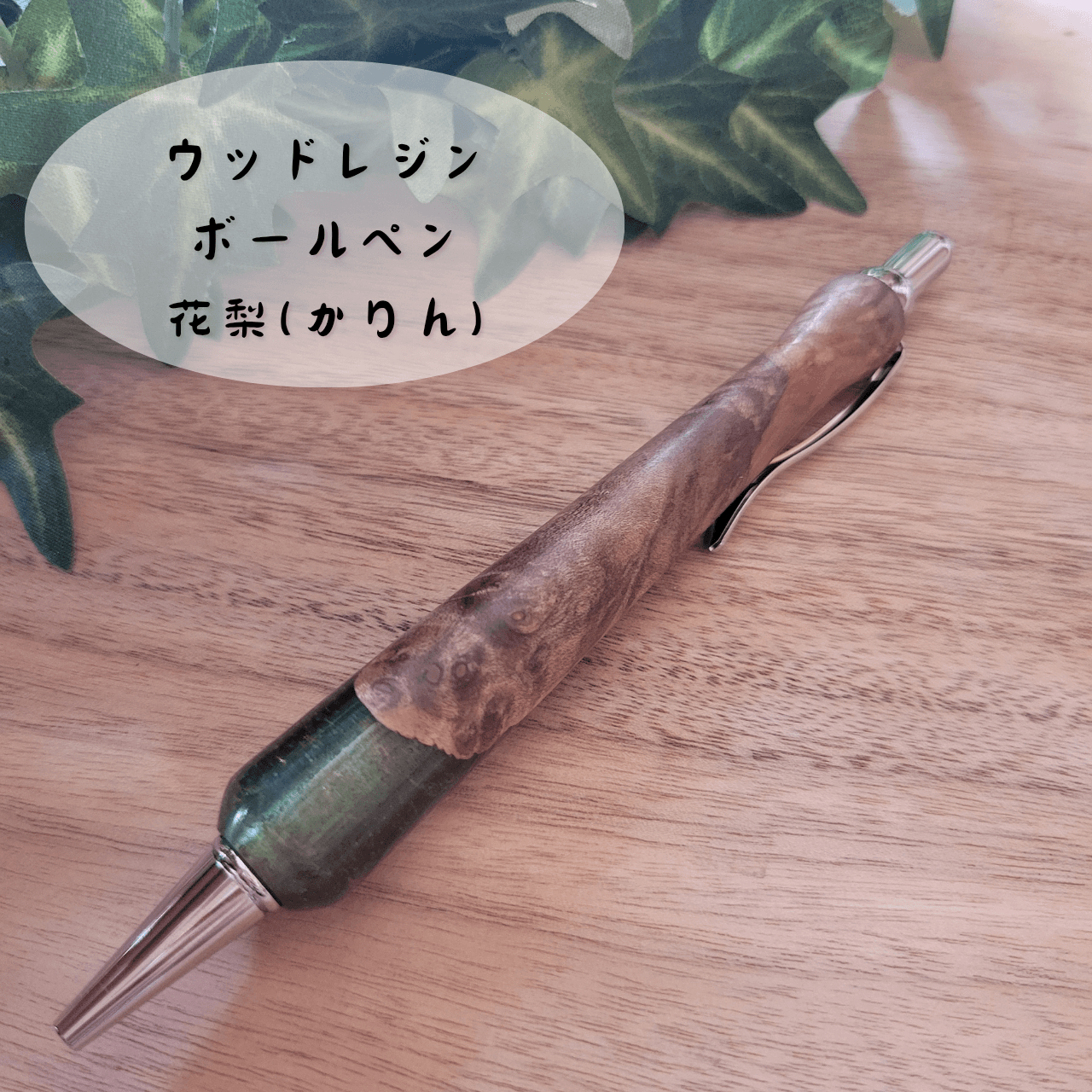ウッドレジンボールペン(花梨)KR71枚目の画像