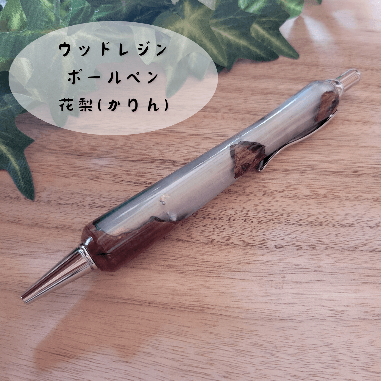 ウッドレジンボールペン(花梨)KR91枚目の画像