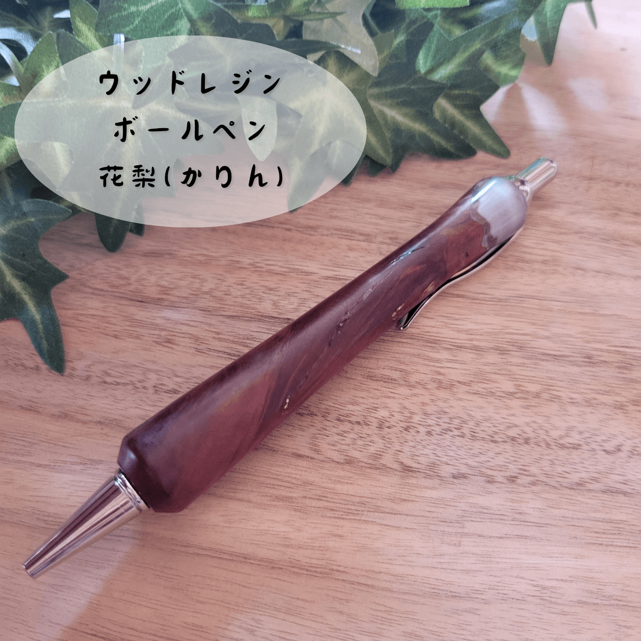 ウッドレジンボールペン(花梨)KR101枚目の画像