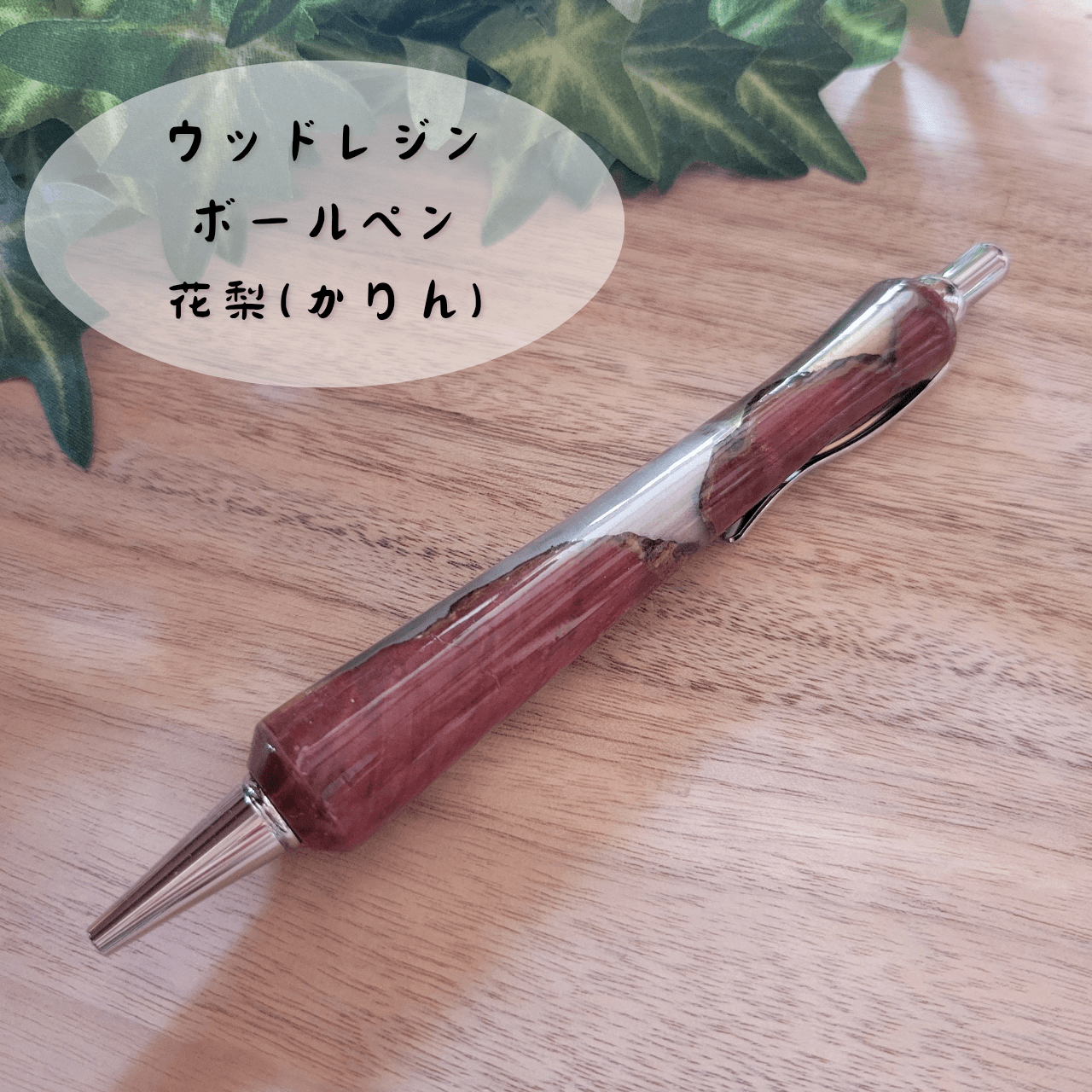 ウッドレジンボールペン(花梨)KR111枚目の画像