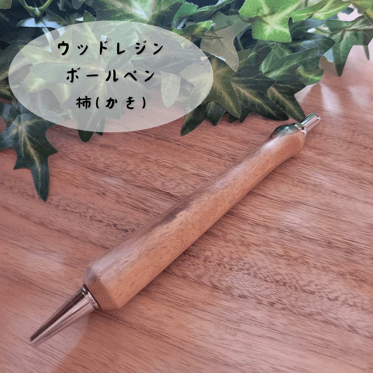 ウッドレジンボールペン(柿)KK31枚目の画像