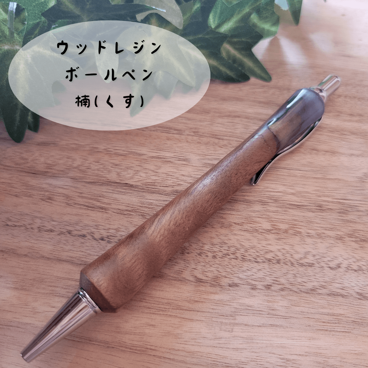 ウッドレジンボールペン(楠)KU21枚目の画像